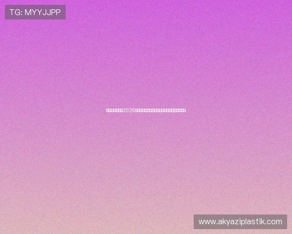 斗牛娱乐官网：2026世界杯足球明星盘点，谁是本届比赛的焦点人物